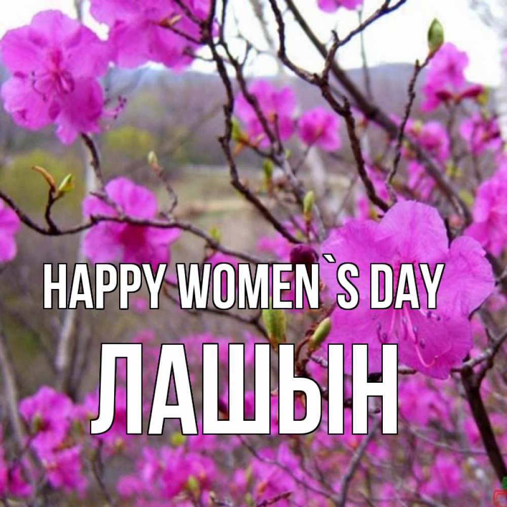 Greetings card с именем, ЛАШЫН happy women`s day международный женский день Greetings with text for free download 